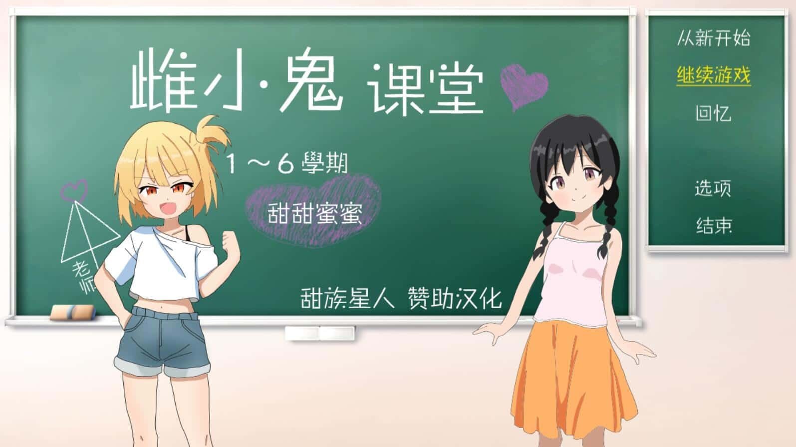雌小鬼课堂 攻略要点 实机截图 3