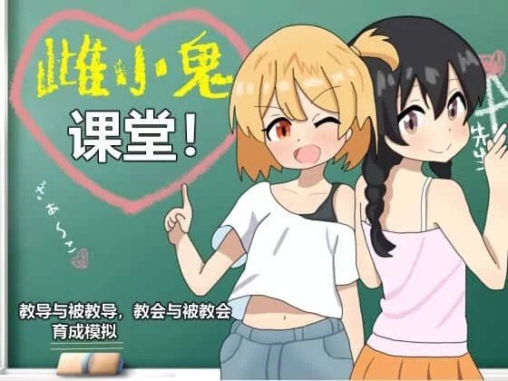 雌小鬼课堂 剧情互动 演示图 2